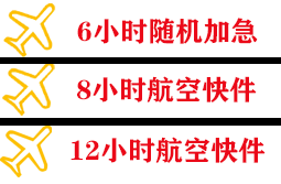 北戴河空运地址快递公司,专业空运当天件